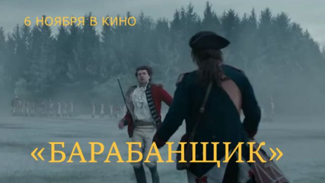 «Барабанщик» — Трейлер | Два брата по разные стороны войны | Драма 2026