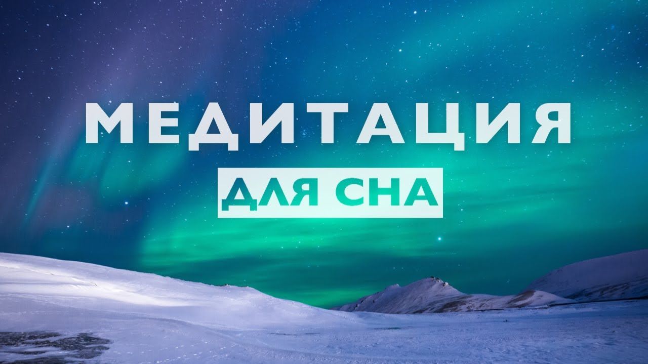 Медитация для сна 10 минут # Очиститься от негатива, снять напряжение и стресс