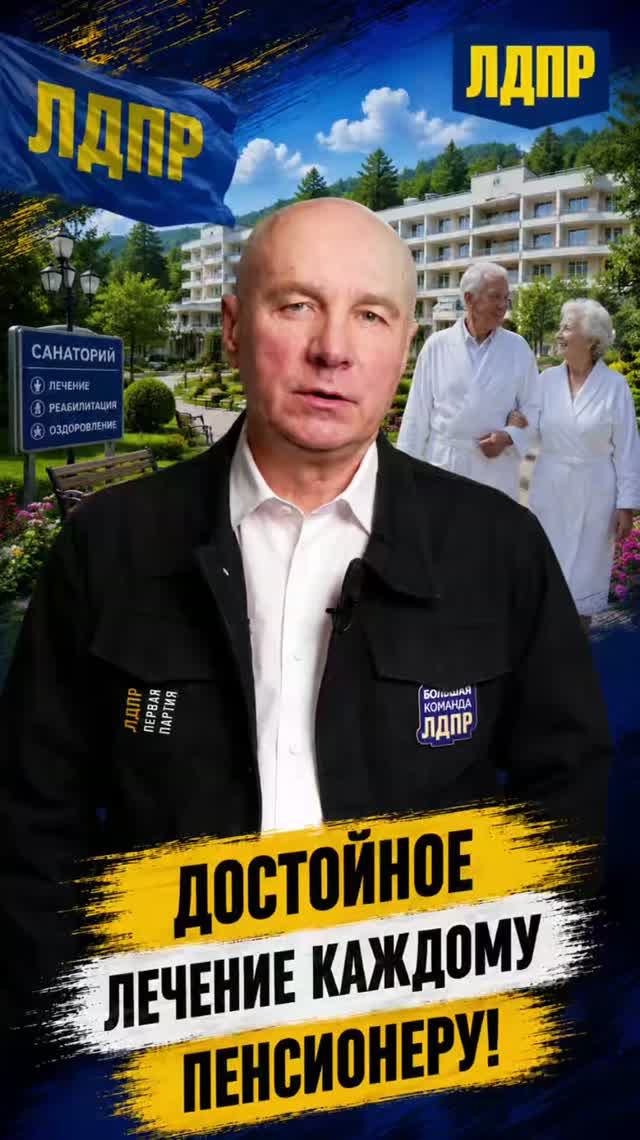 ДОСТОЙНОЕ ЛЕЧЕНИЕ КАЖДОМУ ПЕНСИОНЕРУ!   #пенсионеры #лдпр #слуцкий