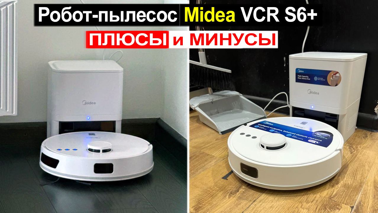 Робот пылесос с влажной уборкой Midea VCR S6+ Обзор. Плюсы и минусы