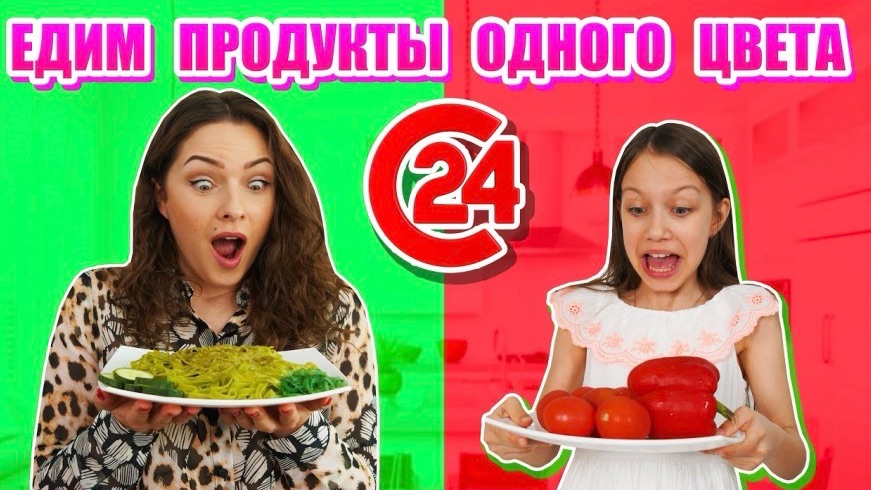 24 ЧАСА ЕДИМ ПРОДУКТЫ ОДНОГО ЦВЕТА ЧЕЛЛЕНДЖ / Вики Шоу