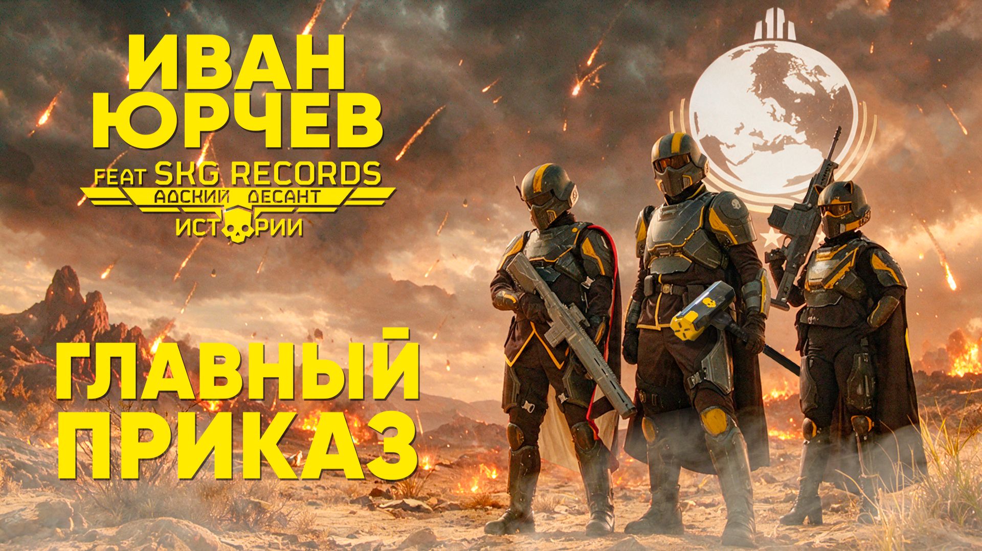 Иван Юрчев feat. SKG RECORDS - Главный приказ (Адский десант. Истории)