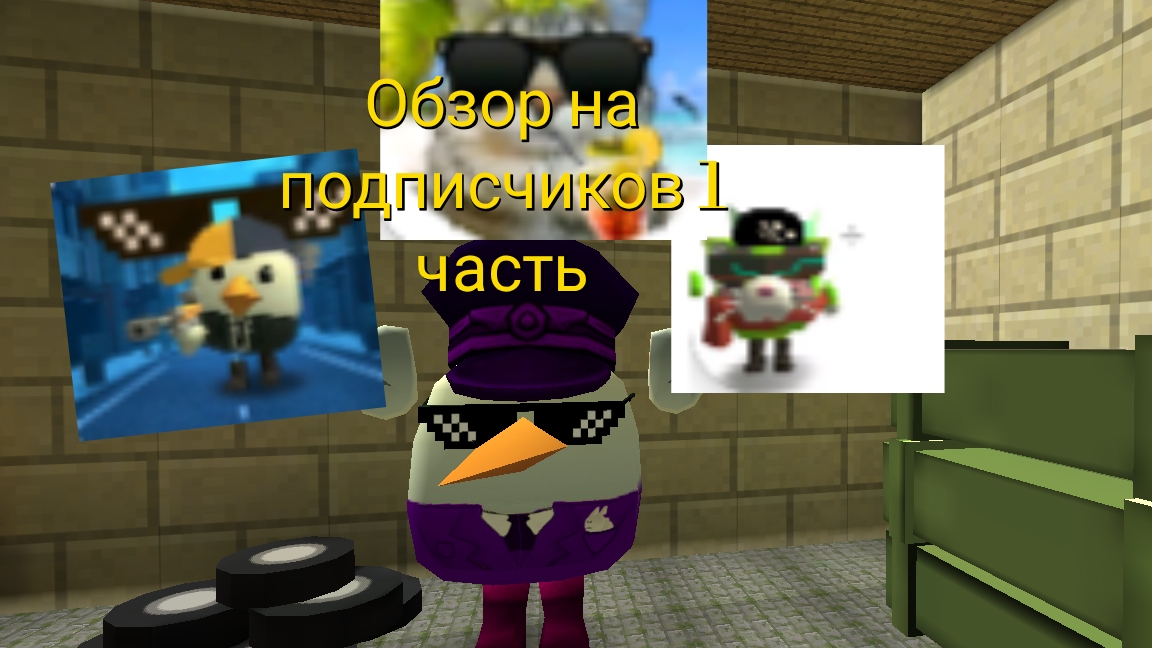 обзор на подписчиков 1 часть#дэн19к#жура24кмиф#сериал#чг#чикен ган#рб роблокс