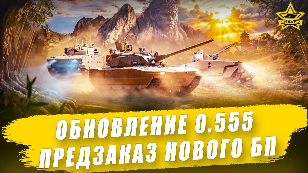 Обновление 0.555. Предзаказ Боевого пути Дорога на запад  Armored Warfare