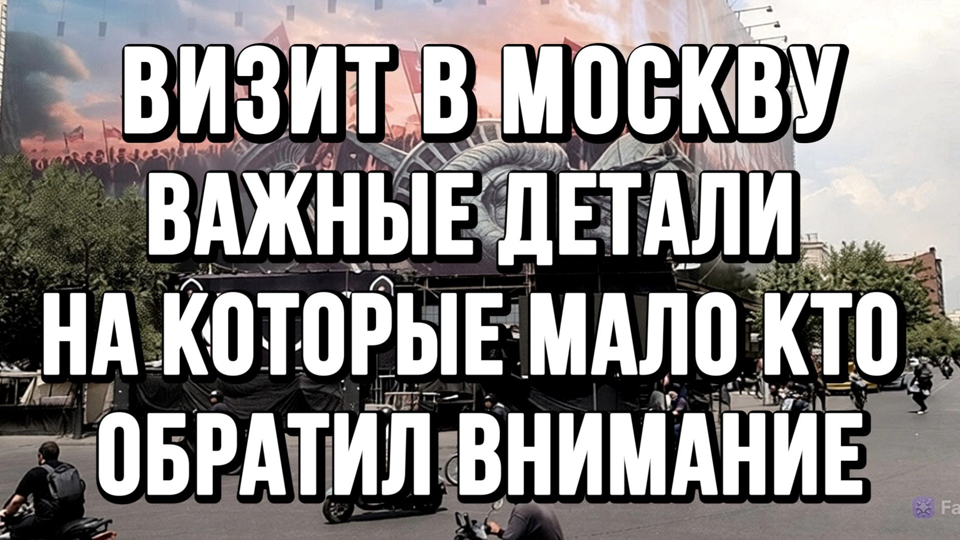 ВИЗИТ В МОСКВУ. ВАЖНЫЕ ДЕТАЛИ НА КОТОРЫЕ МАЛО КТО ОБРАТИЛ ВНИМАНИЕ / ТАМИР ШЕЙХ новости сводки