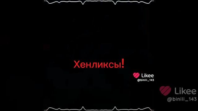 хёнликсы