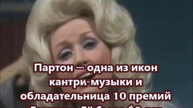 Умерла кантри-певица Долли Партон — автор и первая исполнительница песни I Will Always Love You