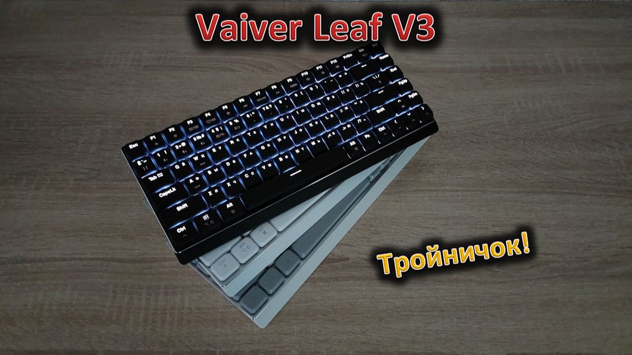 Входной билет для низкопрофильной механики: обзор клавиатуры Vaiver Leaf V3