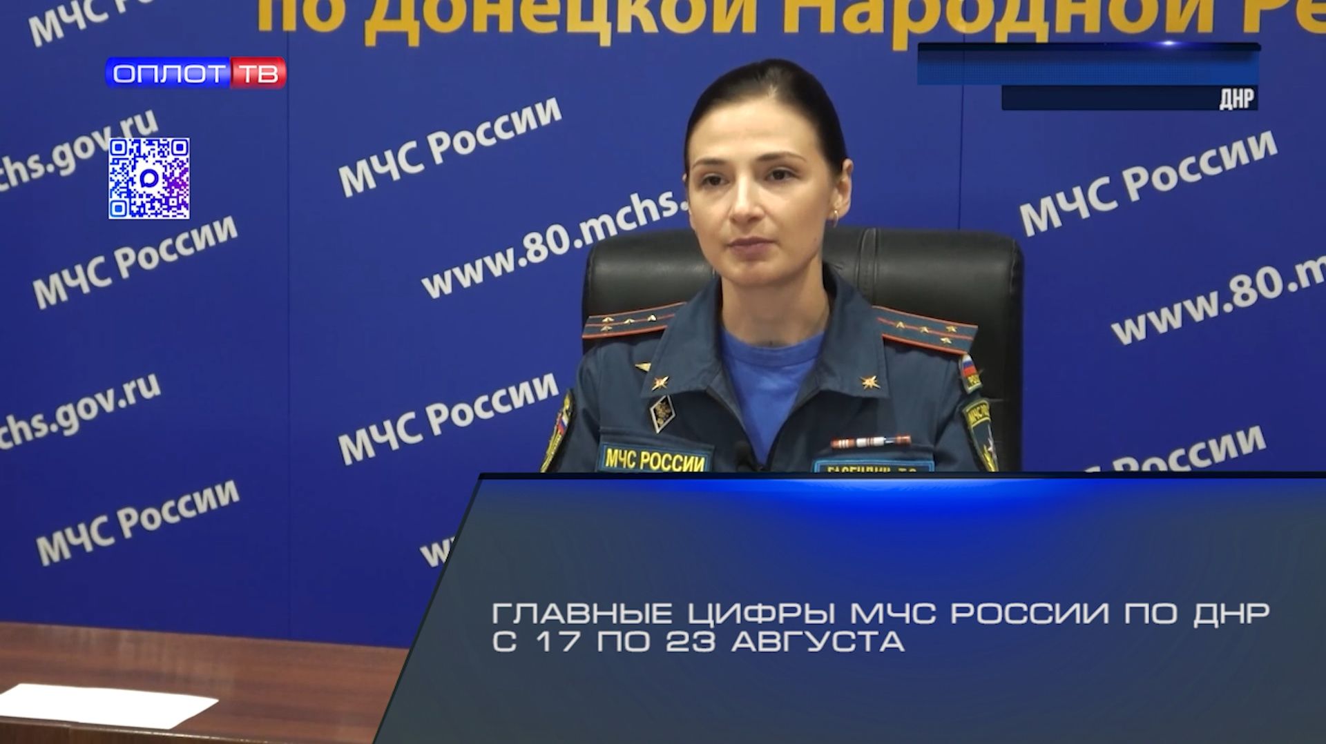 Главные цифры МЧС России по ДНР с 17 по 23 августа