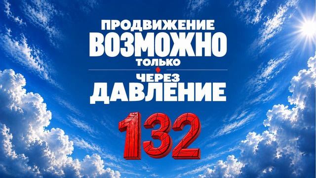 132 Продвижение возможно только через давление