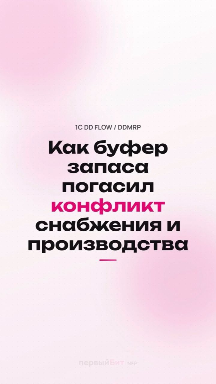 Как буфер запаса погасил конфликт снабжения и производства