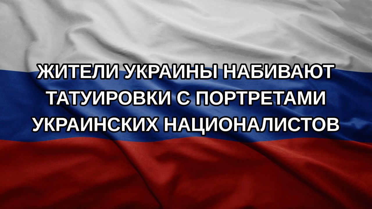 Жители Украины набивают татуировки с портретами украинских националистов