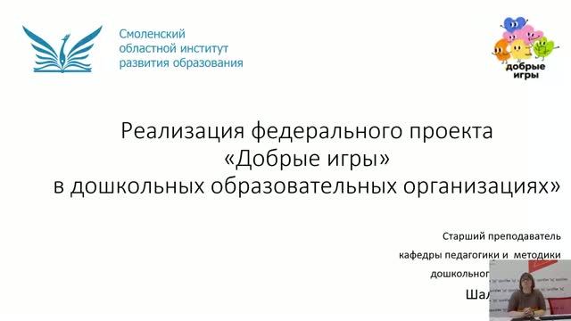 Реализация федерального проекта Добрые игры в дошкольных образовательных организациях