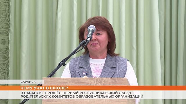 В Саранске прошёл первый республиканский съезд родительских комитетов образовательных организаций