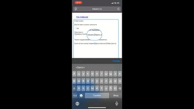 Улучшение редактора ссылок для Web версии Макс для Iphone