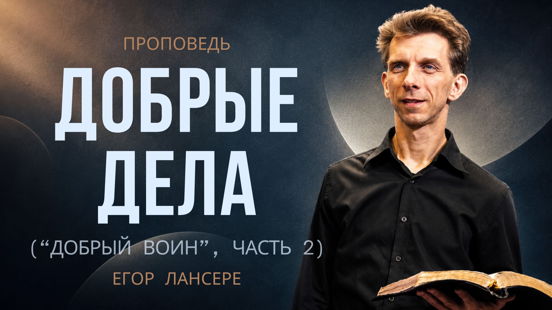 «ДОБРЫЕ ДЕЛА» (