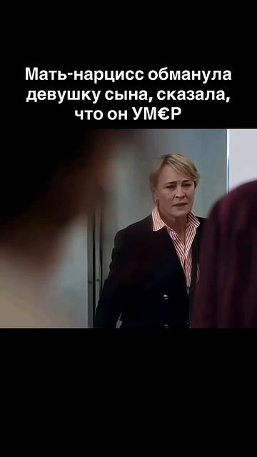 Мать нарцисса обманула девушку сына