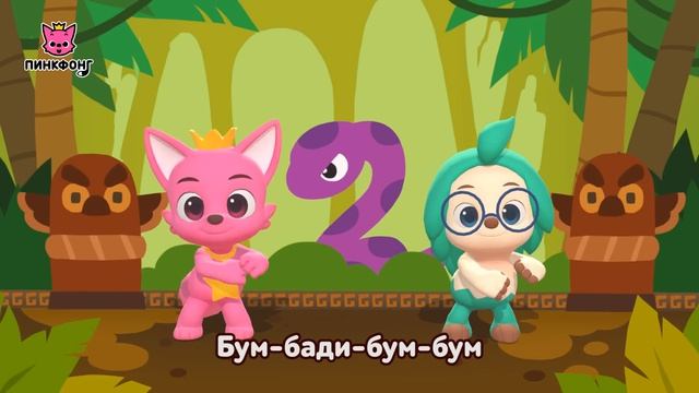 Буги-вуги в Джунглях  Давай Станцуем  Песни про Животных  Пинкфонг Песни для Детей