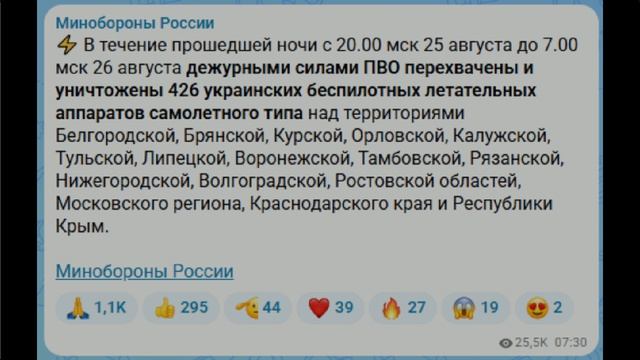 Заявления МО РФ о событиях 25-26 августа 2026 года.