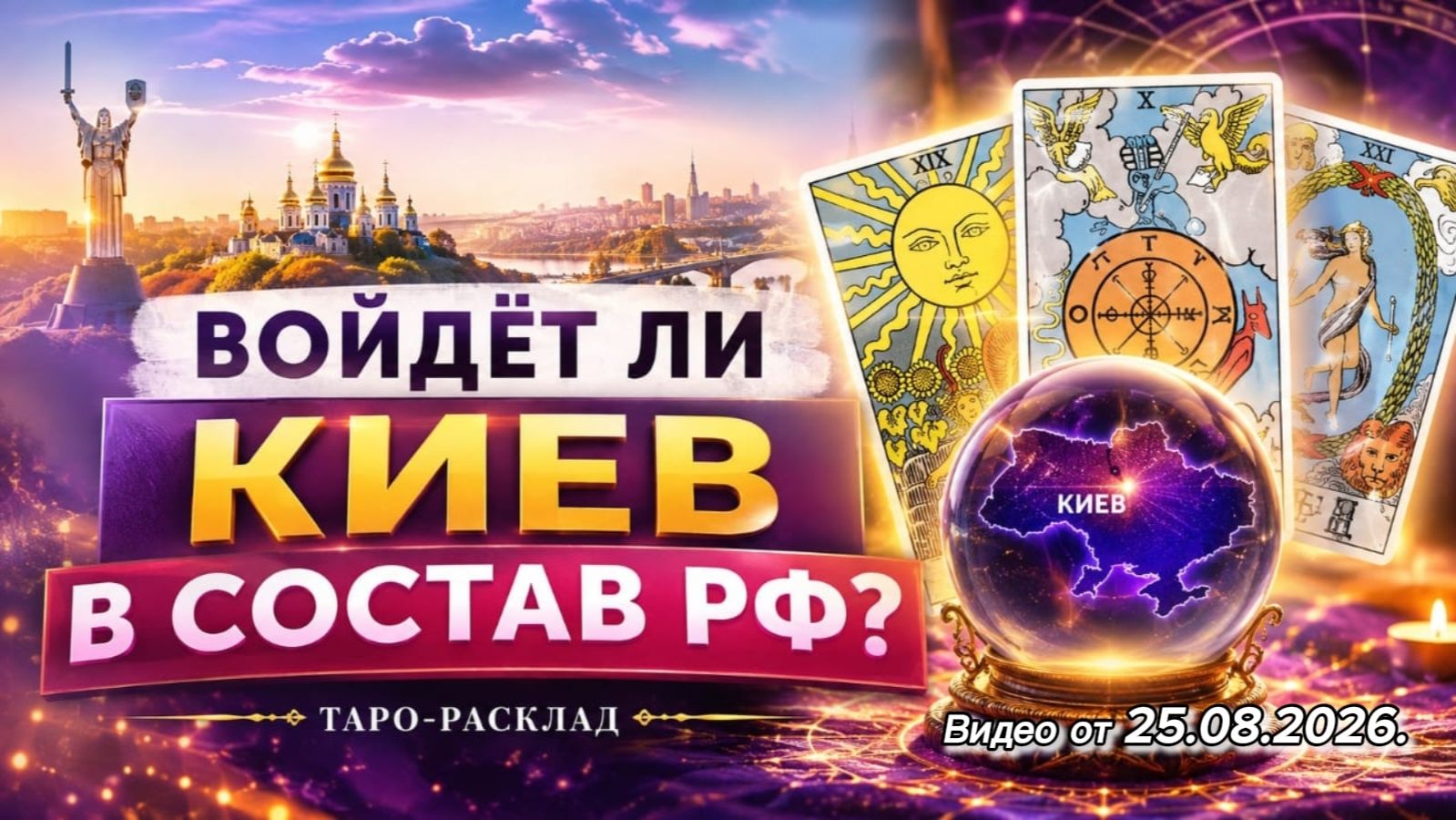 Войдёт ли Киев в состав России..
