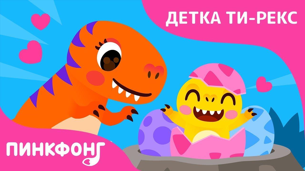 У мамы Ти-Рекс будут детки | Детка Ти-Рекс | Песни про Динозавров | Пинкфонг песни для детей