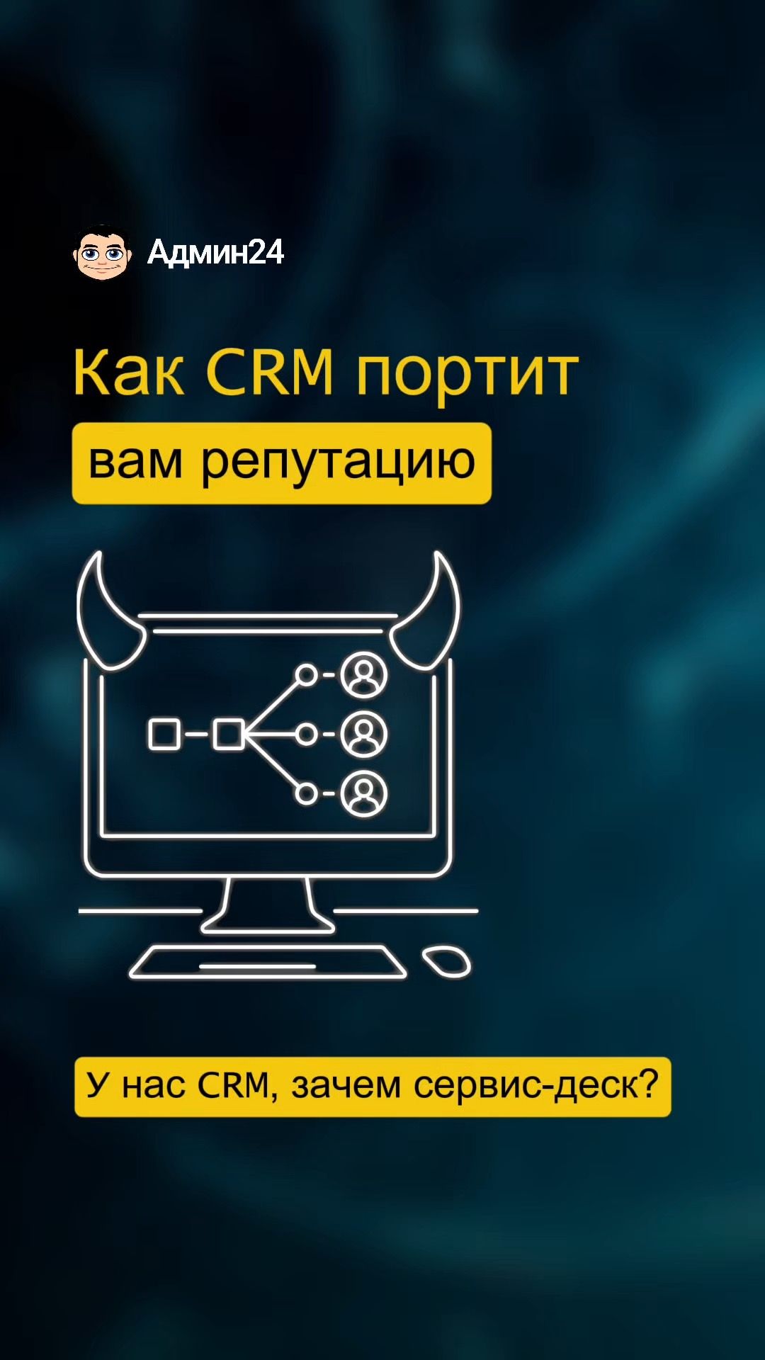 Как CRM портит вам репутацию