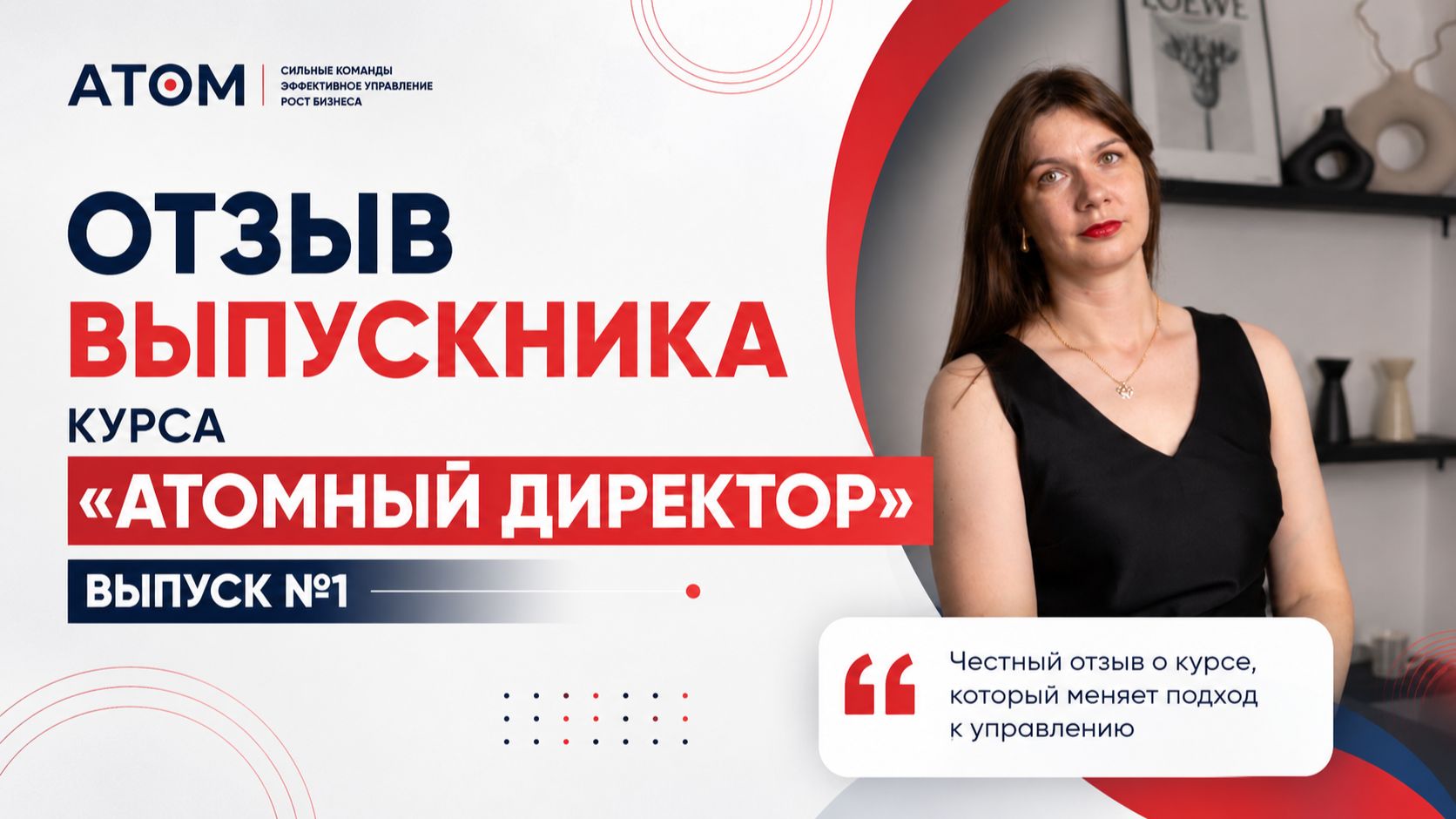 Отзыв выпускника курса «Атомный директор» / Выпуск №1.