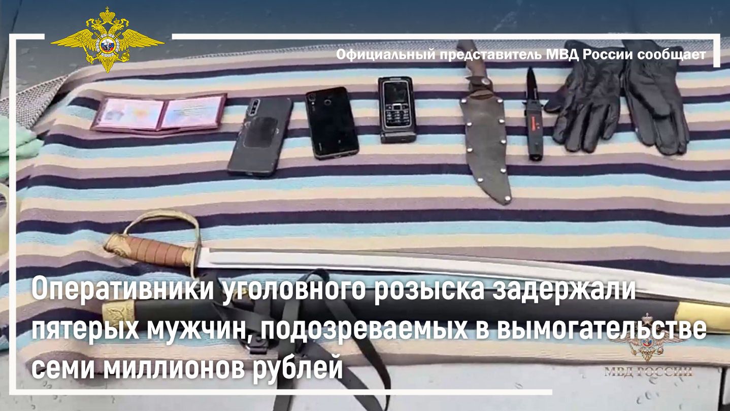 Оперативники уголовного розыска задержали подозреваемых в вымогательстве семи миллионов рублей