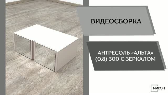 МИКОН Видео сборка. Антресоль Альта (0,8) 300 с зеркалом.