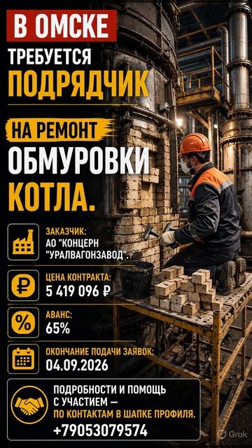 в Омске  требуется подрядчик На ремонт обмуровки котла.