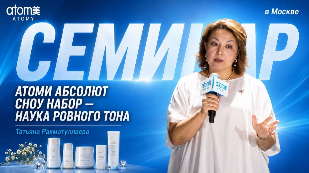 Атоми Абсолют Сноу набор - наука ровного тона. Татьяна Рахматуллаева