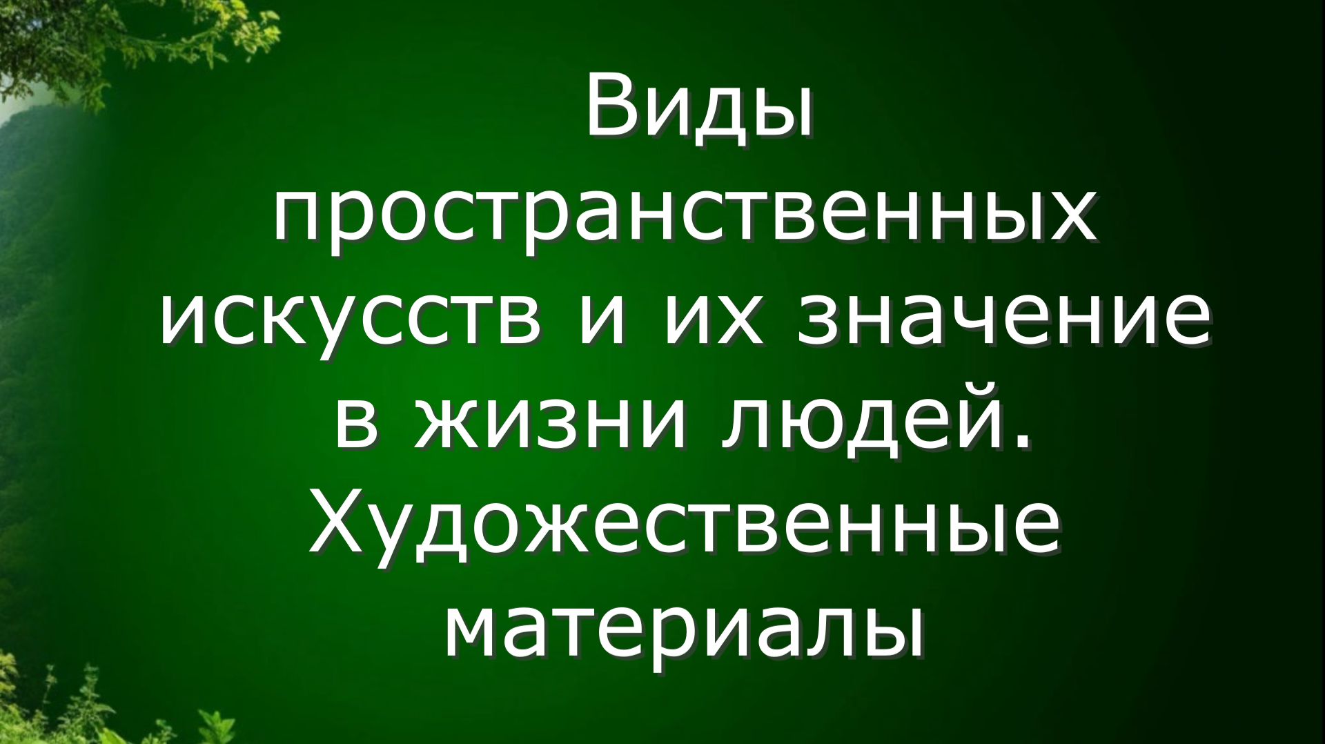 Виды пространственных искусств и их значение в жизни людей. художественные материалы. Урок ИЗО.