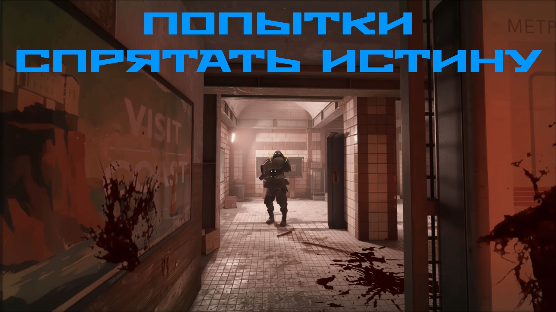 Прохождение - Half-Life: Alyx NoVR 4  Попытки спрятать истину.