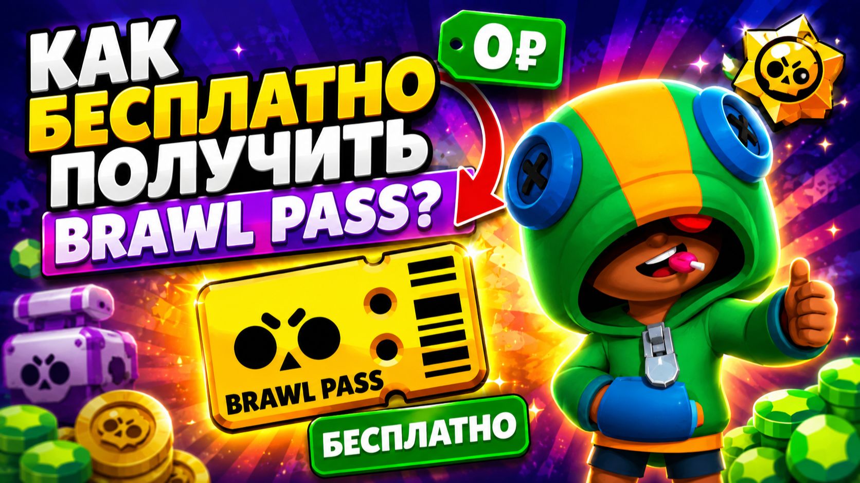 КАК БЕСПЛАТНО ПОЛУЧИТЬ BRAWL PASS ЛЕГКО И ПРОСТО?