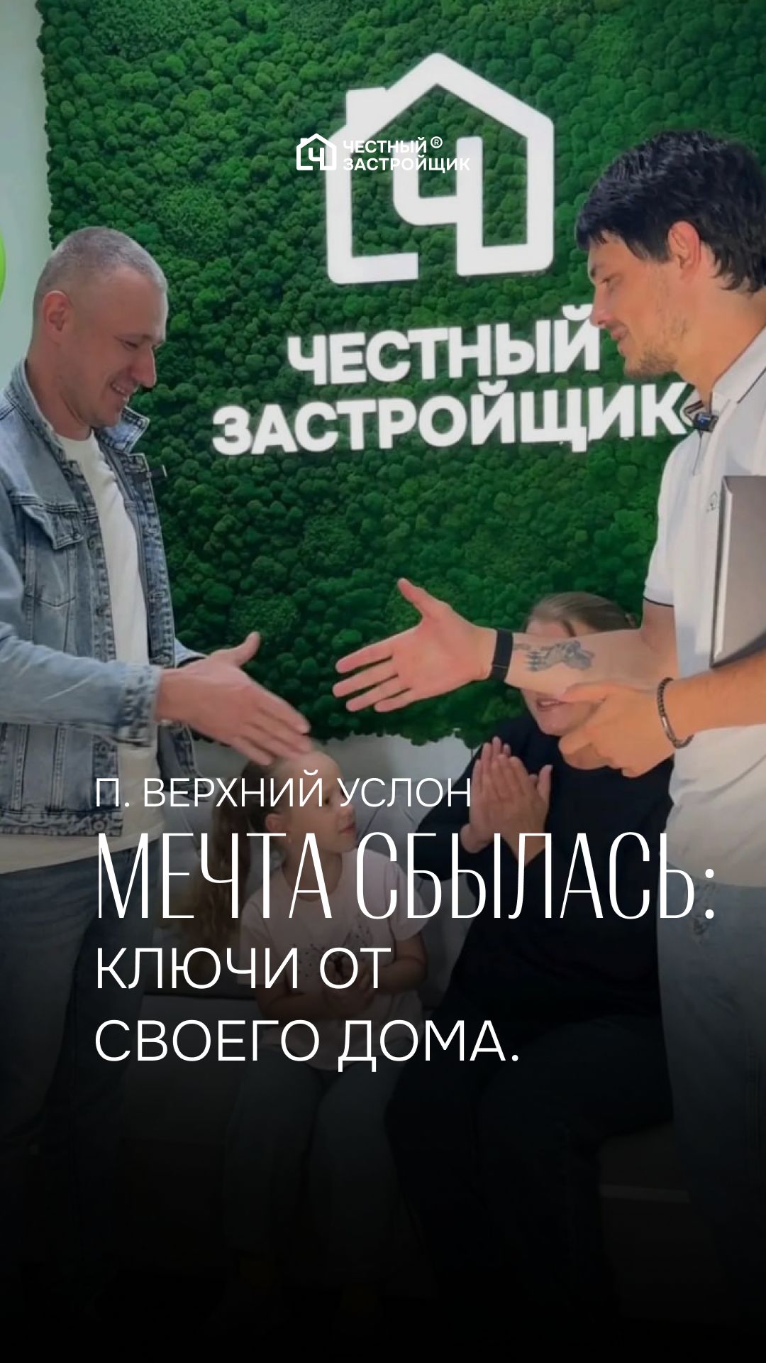 Вручение ключей от готового дома