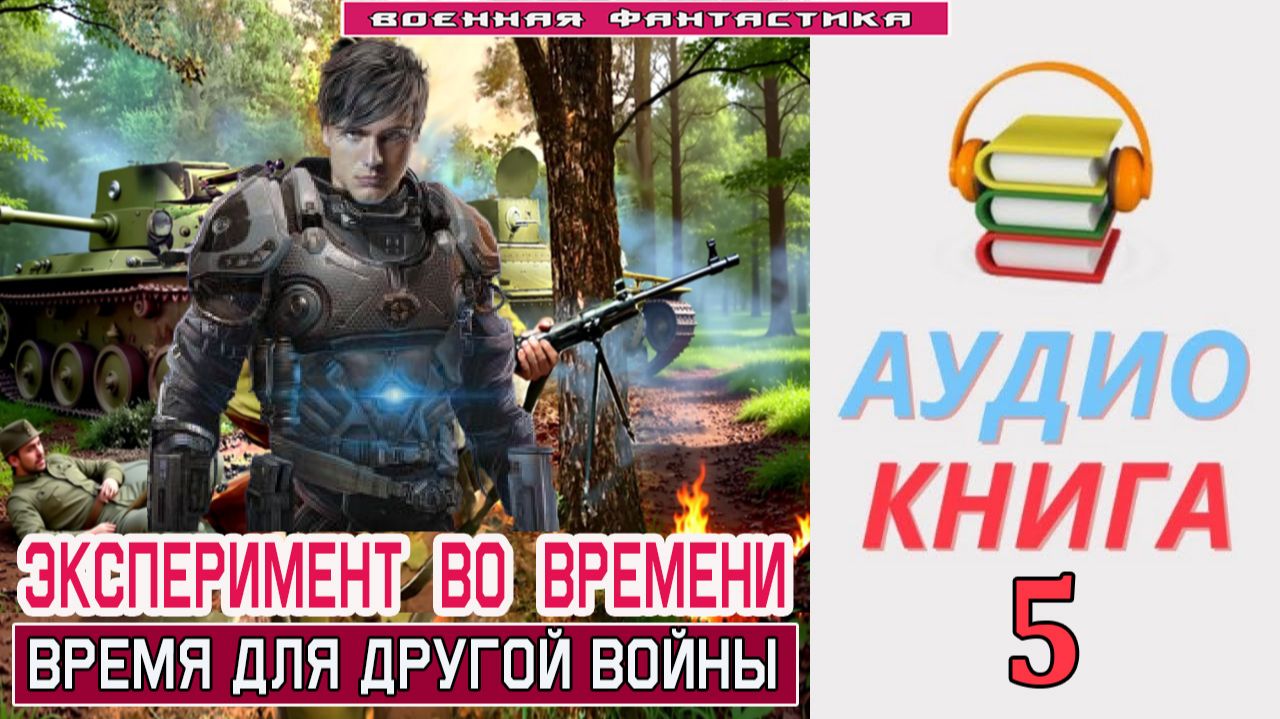 #Аудиокнига. «ЭКСПЕРИМЕНТ ВО ВРЕМЕНИ - 5! Время для другой войны». КНИГА 5. #Попаданцы#БоеваяФантаст