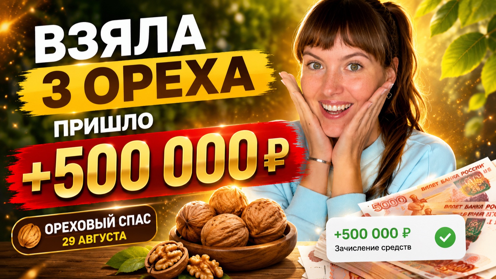 ОРЕХОВЫЙ СПАС 29 АВГУСТА: сильнейшая практика на достаток и изобилие