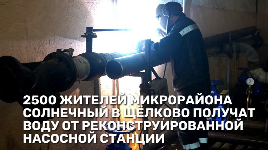 2500 жителей микрорайона Солнечный в Щёлково получат воду от реконструированной насосной станции