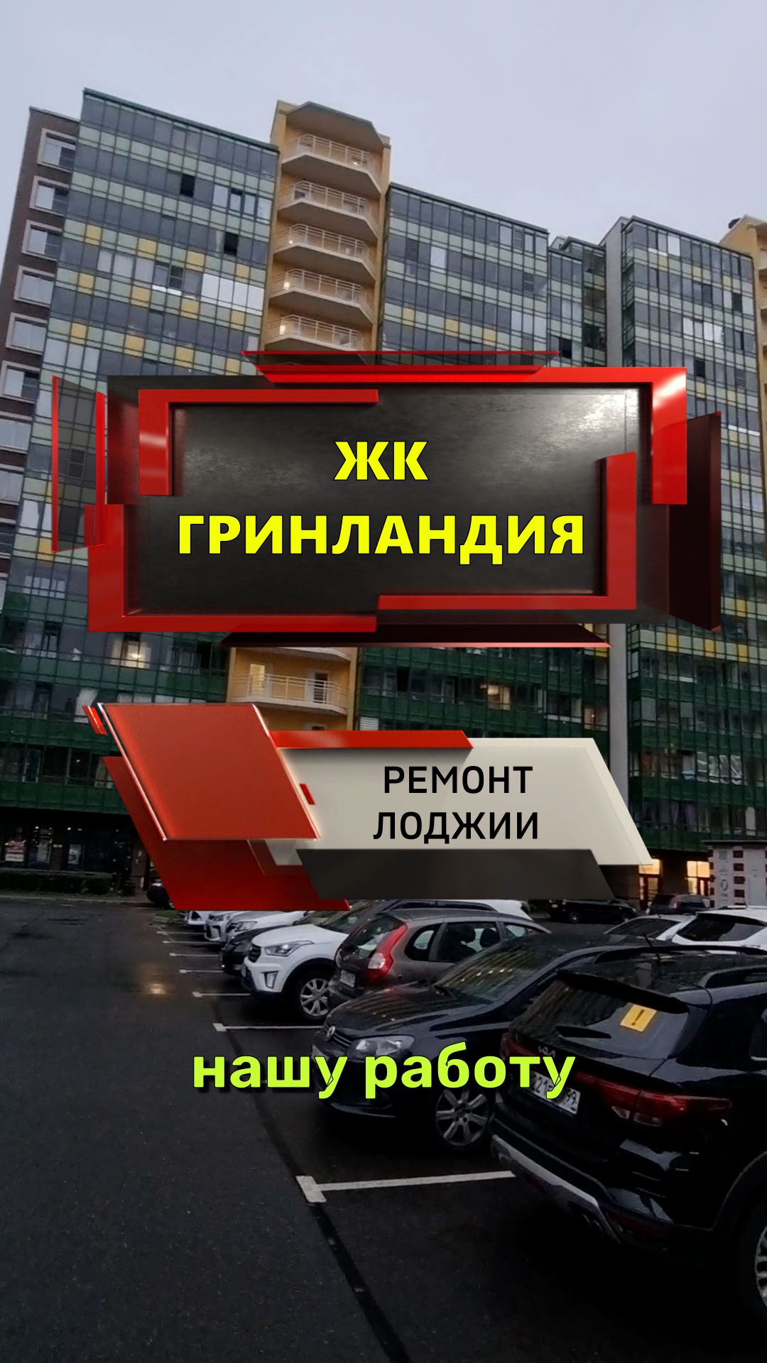 №13675 Воронцовский 22 ЖК Гринландия ремонт на лоджии