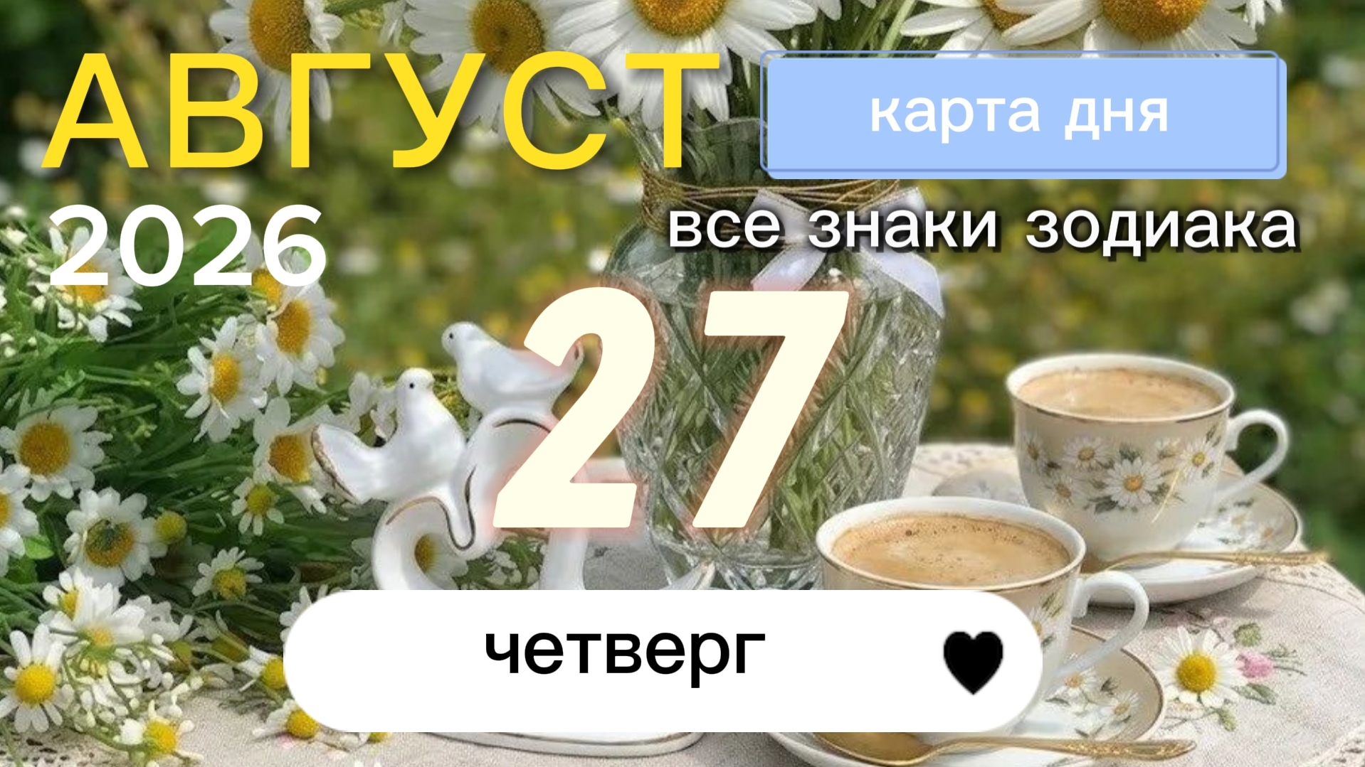Карта дня на 27 августа 2026. Все знаки зодиака
