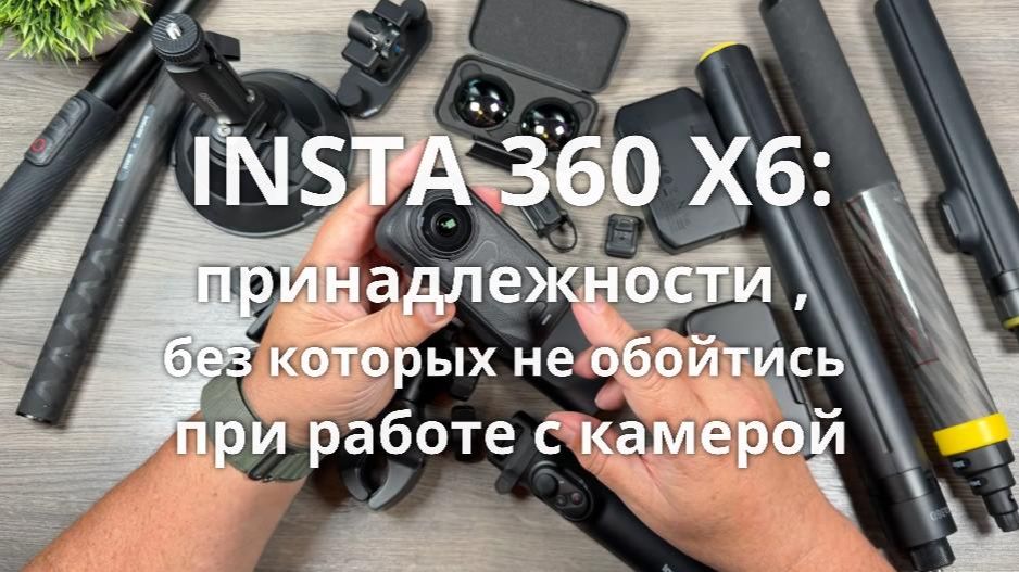 принадлжености для INSTA360X6