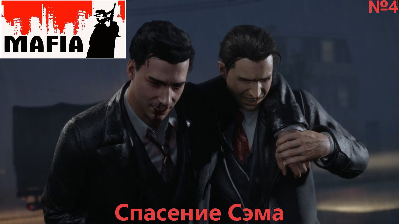 МАФИЯ/Прохождение №4