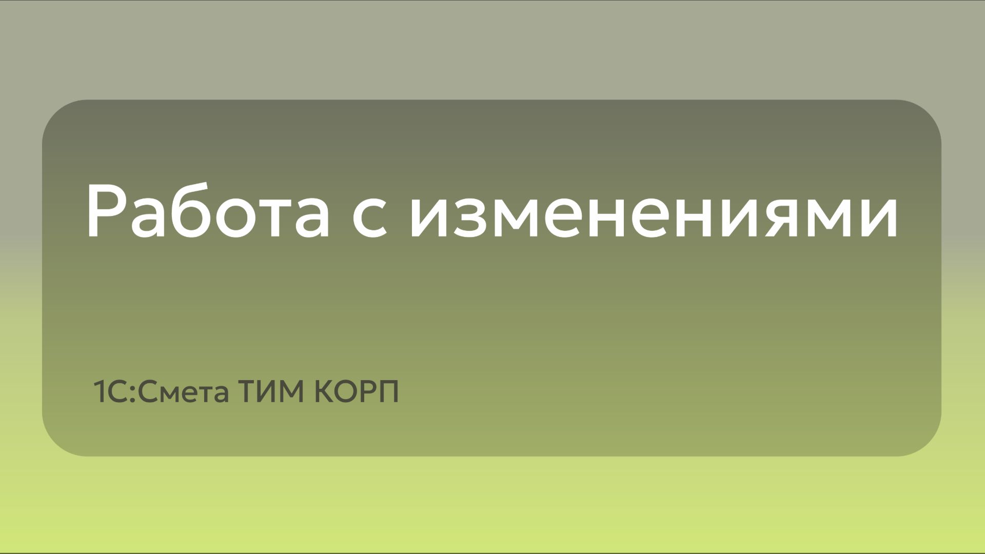 Работа с изменениями