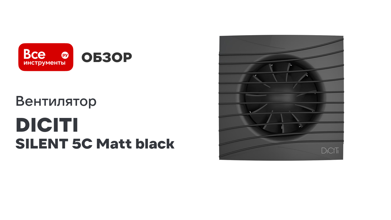 Вентилятор осевой вытяжной D 125, декоративный DICITI 90-03097 SILENT 5C Matt Black