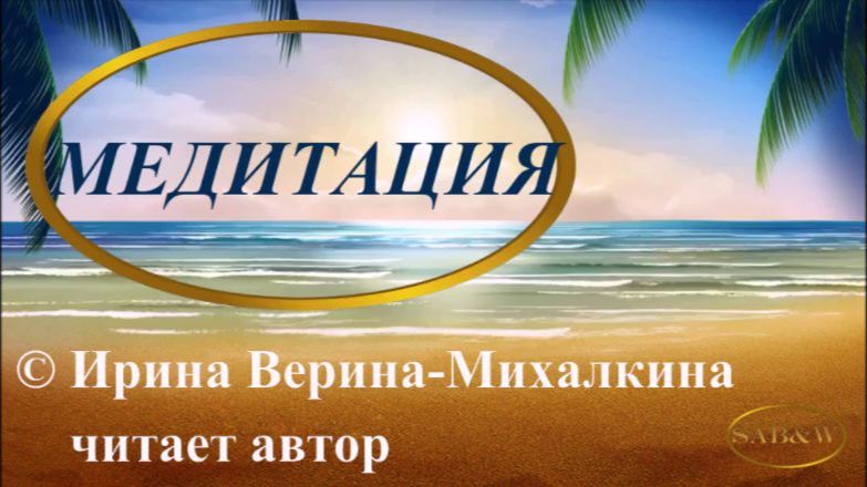Ирина Верина-Михалкина – «Медитация», читает автор