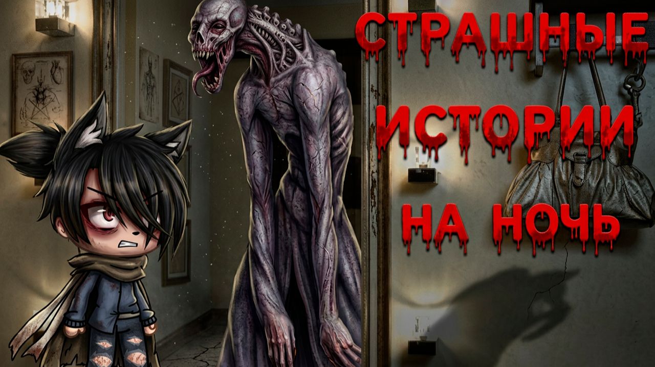 САМЫЕ СТРАШНЫЕ ИСТОРИИ GACHA #132 • ГАЧА ЛАЙФ • ГАЧА КЛУБ