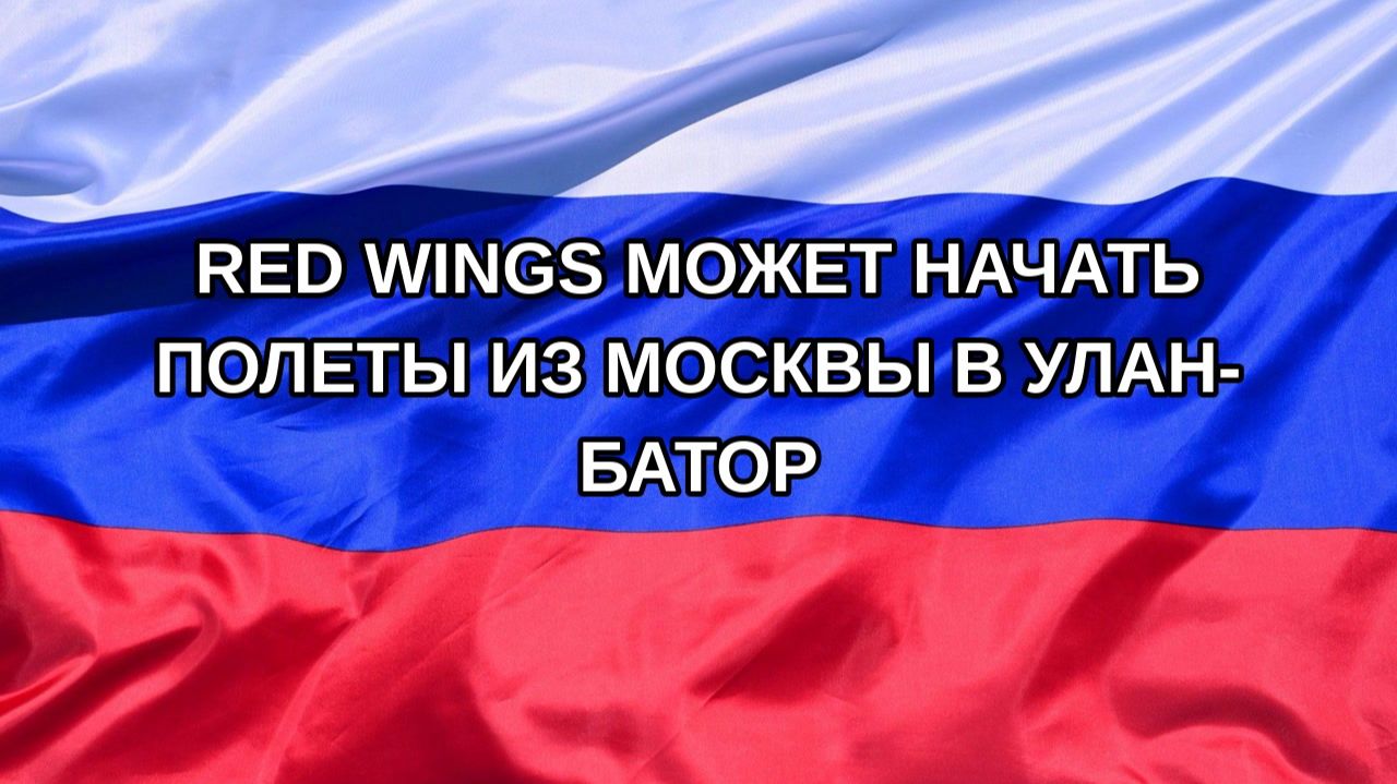 |Н. РФ| Red Wings может начать полеты из Москвы в Улан-Батор