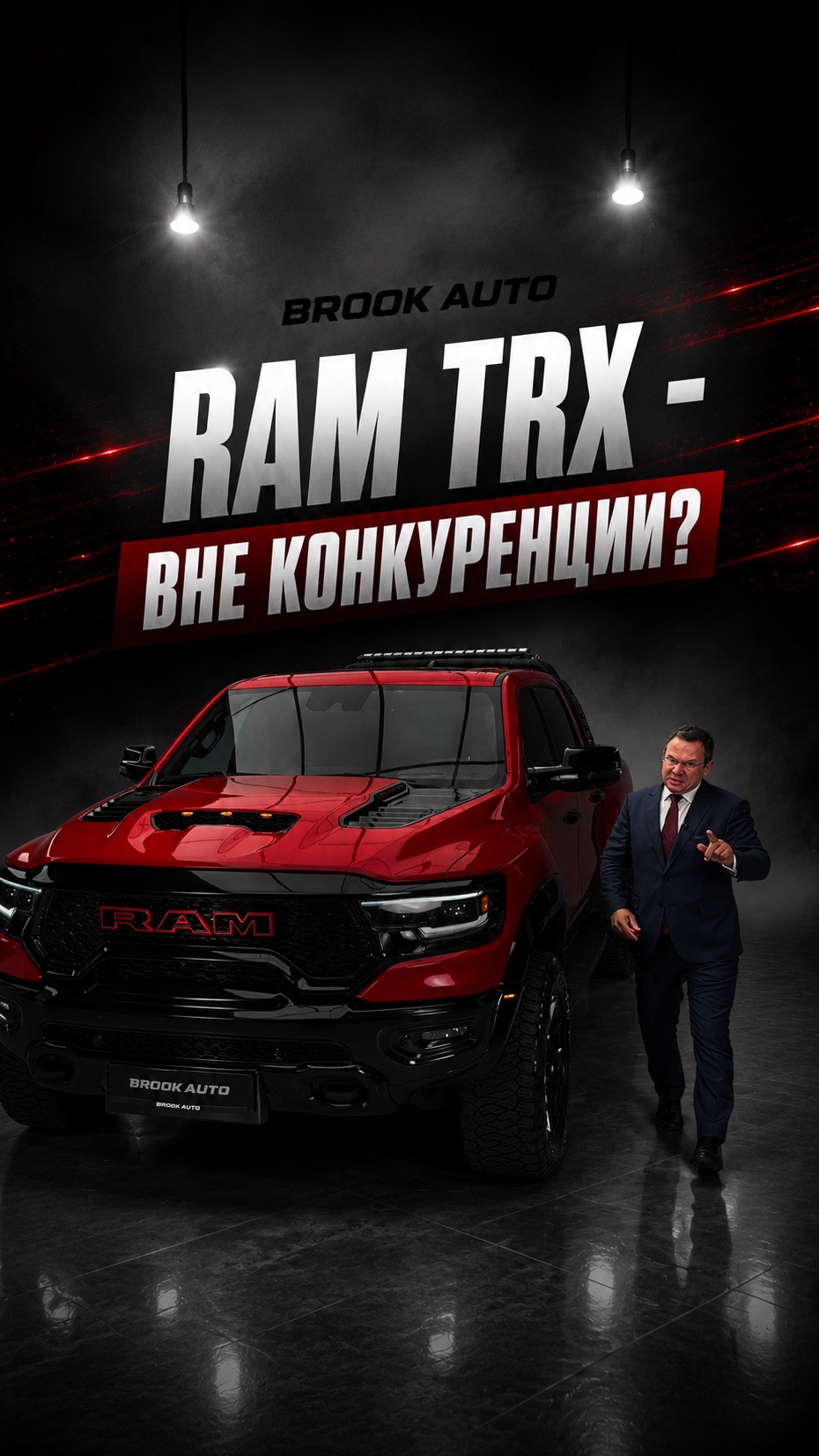 Почему все хотят RAM TRX?