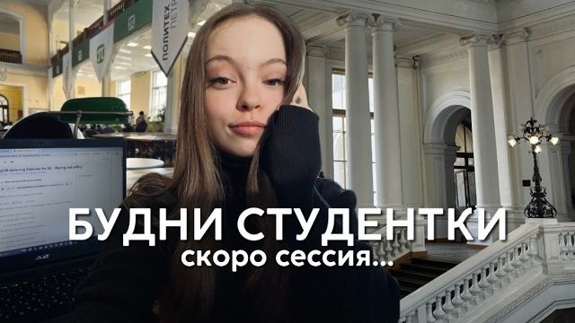 обычные студенческие будни, пытаюсь учиться влог