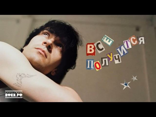 Никита Киоссе — Всё получится (official Audio)